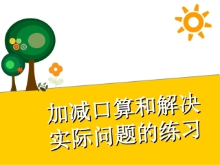 加减口算解决问题