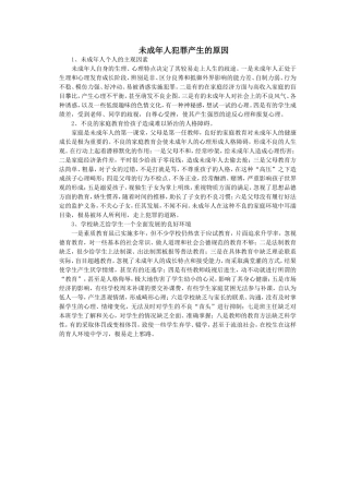 未成年人犯罪产生的原因