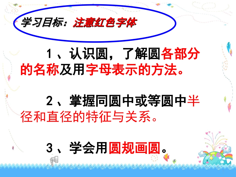 新人教版六年级上册《圆的认识》教学课件_第2页