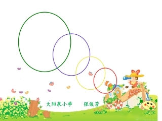 新人教版六年级上册《圆的认识》教学课件