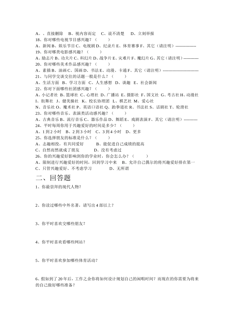 学生兴趣爱好调查表_第2页