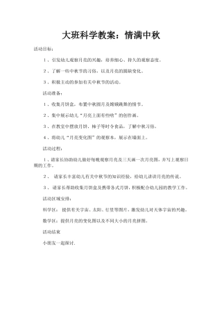 大班科学教案：情满中秋