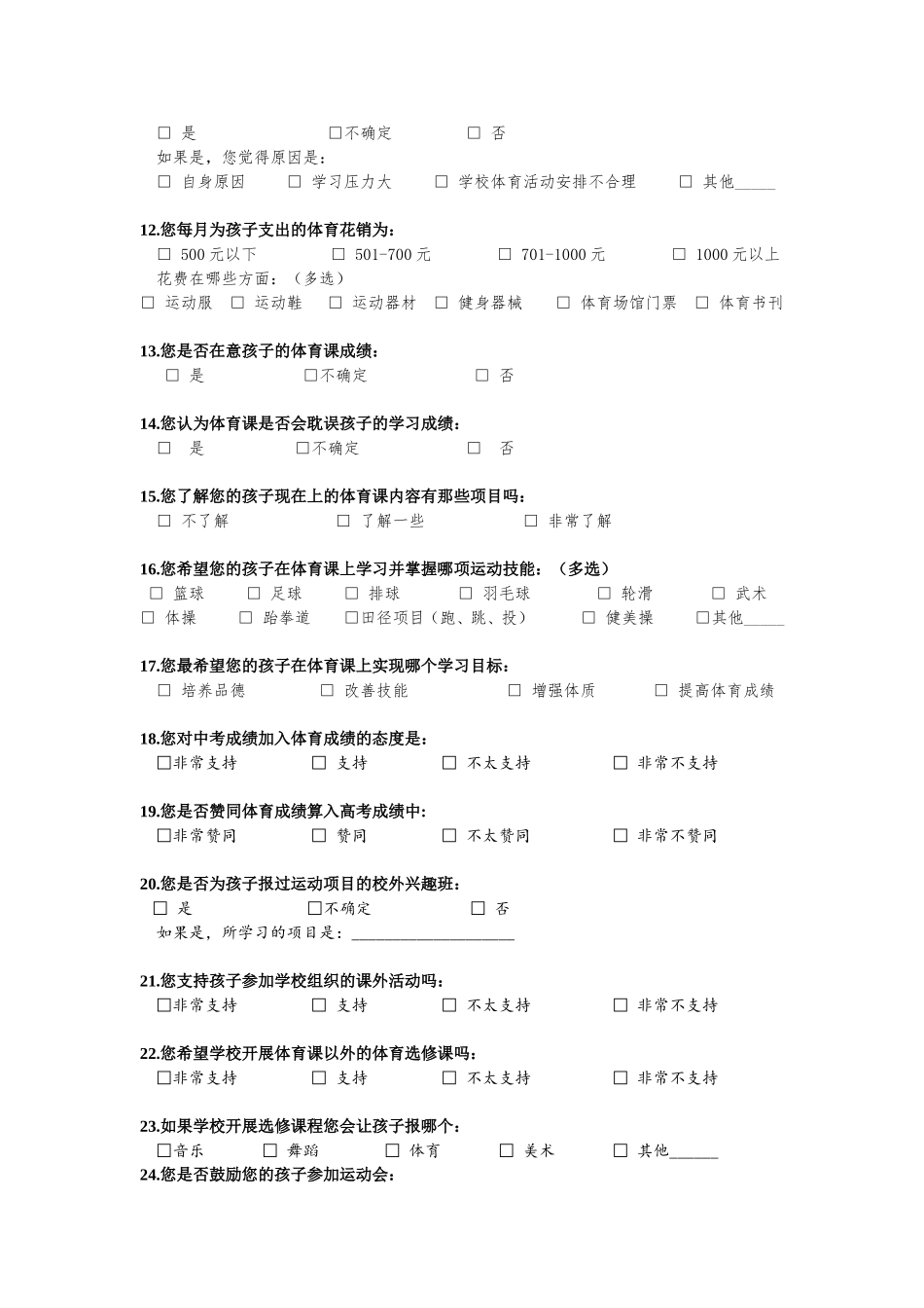 家长体育态度调查问卷_第2页