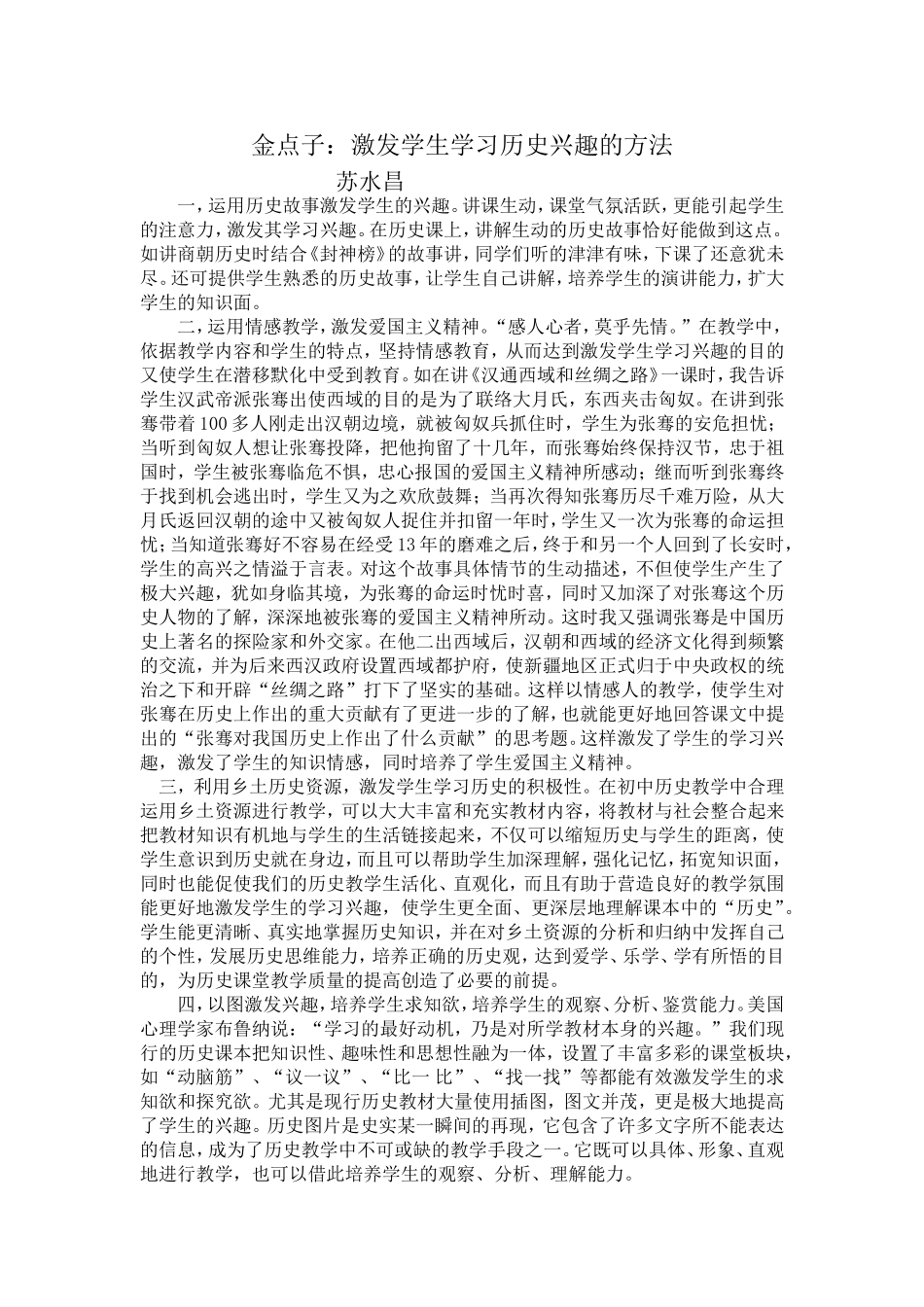 激发学生学习历史兴趣的方法_第1页