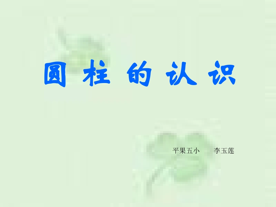 (中小学精品）圆柱的认识__六年级数学下册_第1页