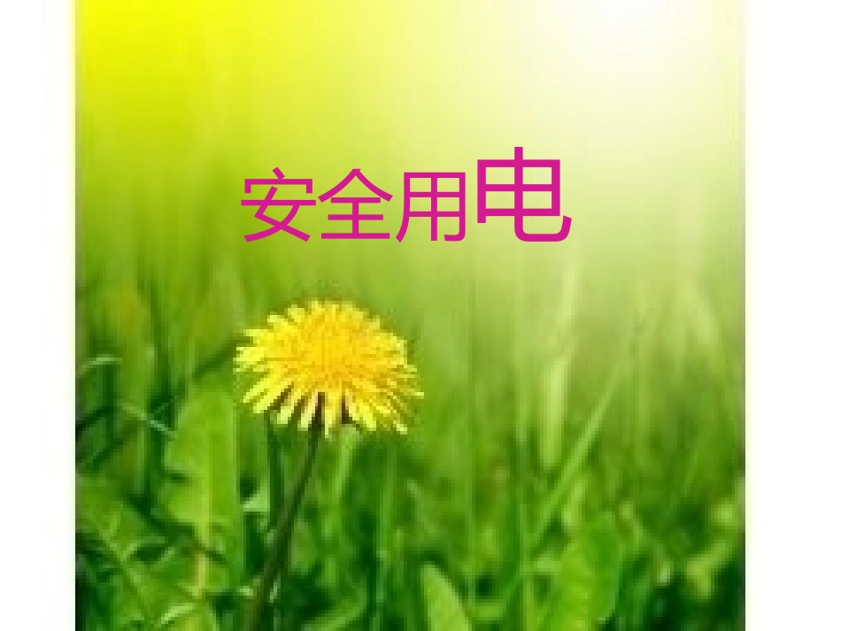 安全用电教学_第1页