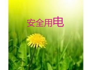 安全用电教学