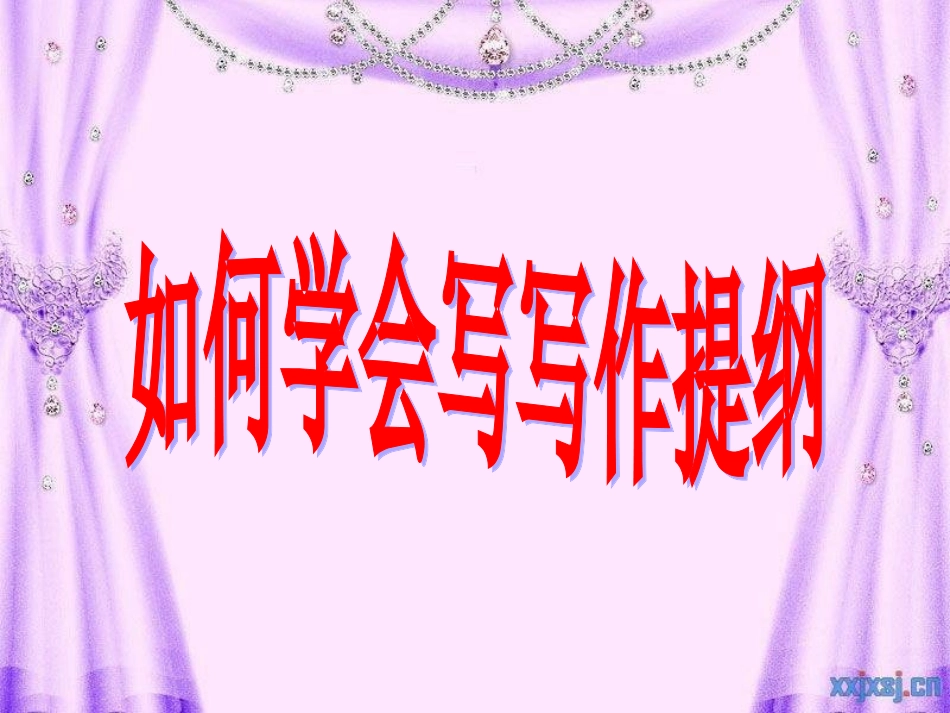 (中小学精品）怎样学会写写作提纲_第1页