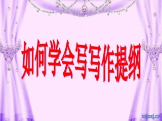 (中小学精品）怎样学会写写作提纲