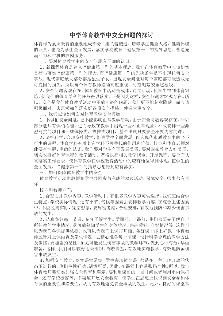 中学体育教学中安全问题的探讨_第1页