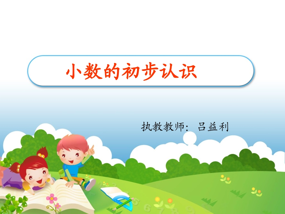 人教版小学三年级下册小数的初步认识_第1页