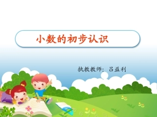 人教版小学三年级下册小数的初步认识