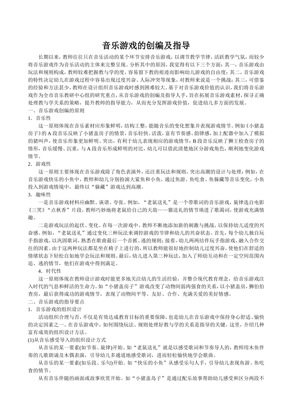 音乐游戏的创编及指导_第1页