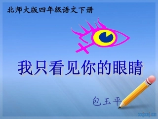 我只看见你的眼睛