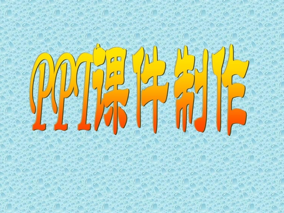 PPT课件制作教程_第1页