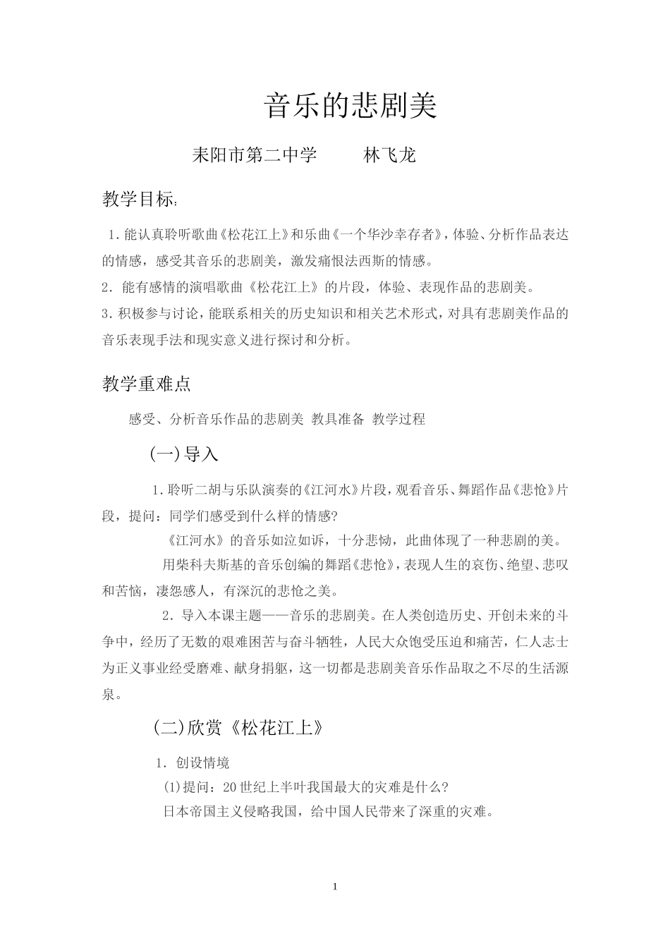 《音乐的悲剧美》教案_第1页