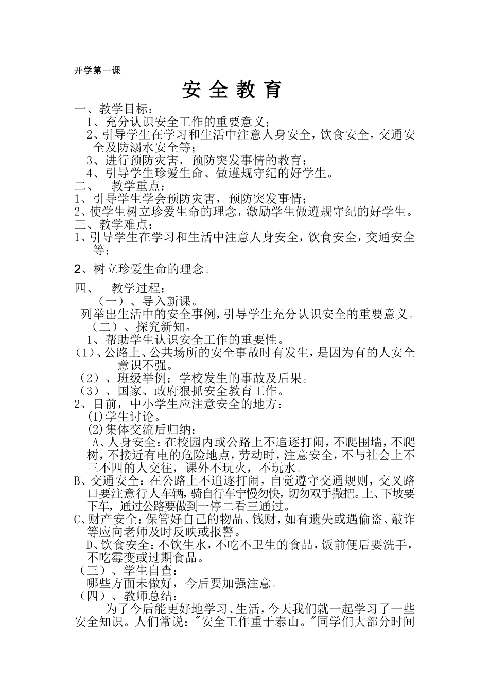 安全教育教学设计MicrosoftWord文档_第1页