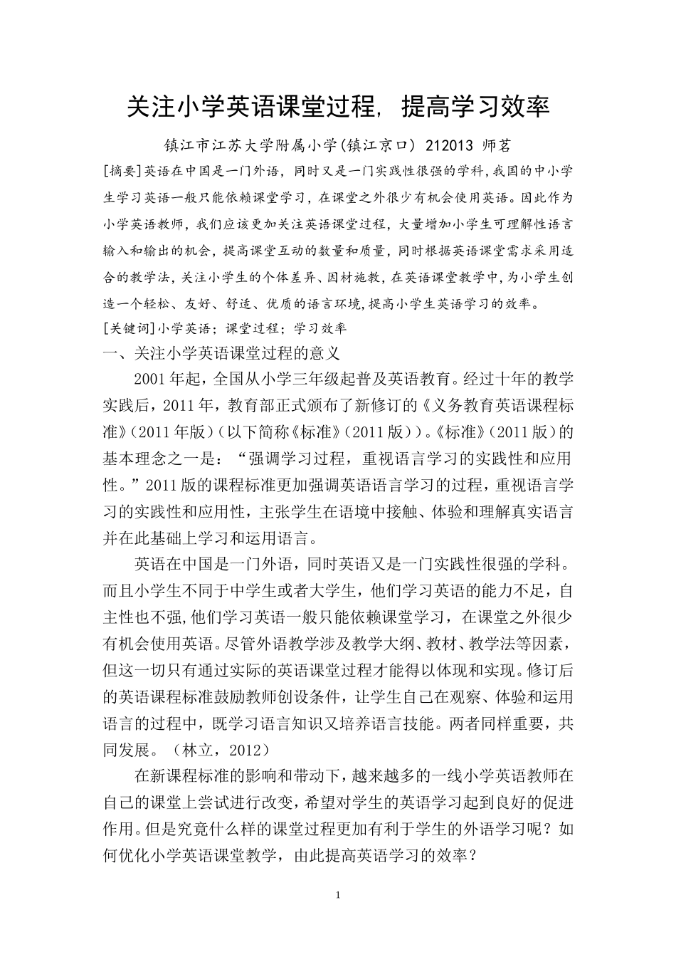 关注小学英语课堂过程，提高学习效率_第1页