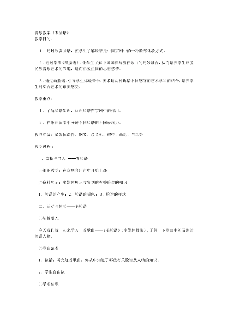 音乐教案《唱脸谱》_第1页