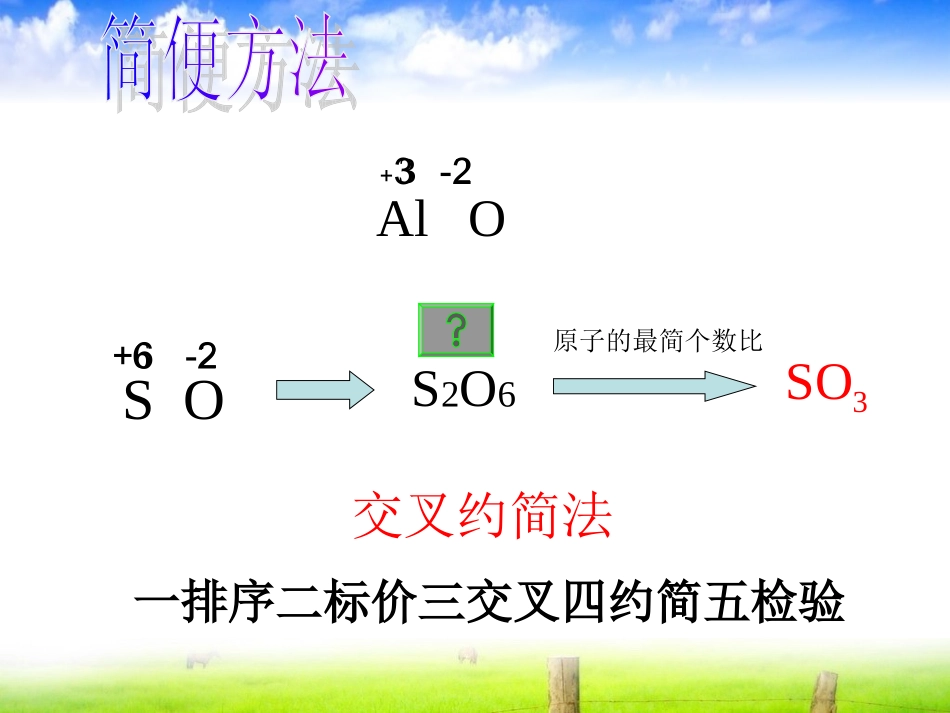 根据化合价书写化学式交叉约简法_第3页