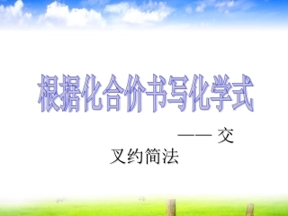 根据化合价书写化学式交叉约简法