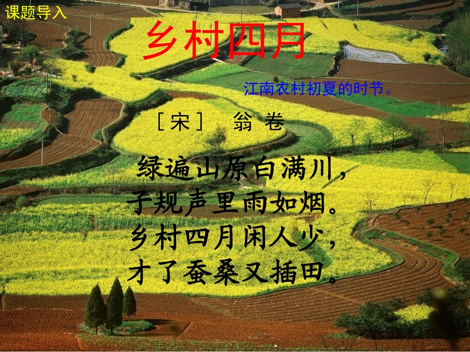 《乡村四月》课件_第2页