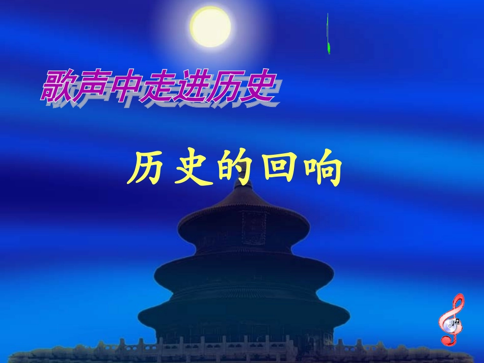 (中小学精品）历史的回响演示文稿_第1页
