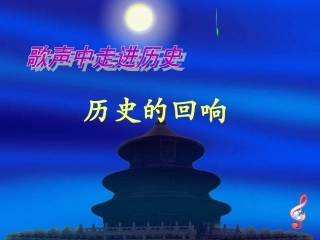 (中小学精品）历史的回响演示文稿