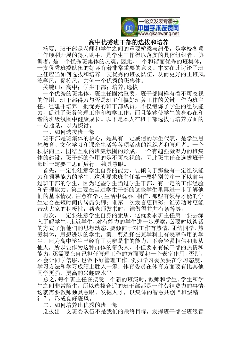 高中优秀班干部的选拔和培养_第1页