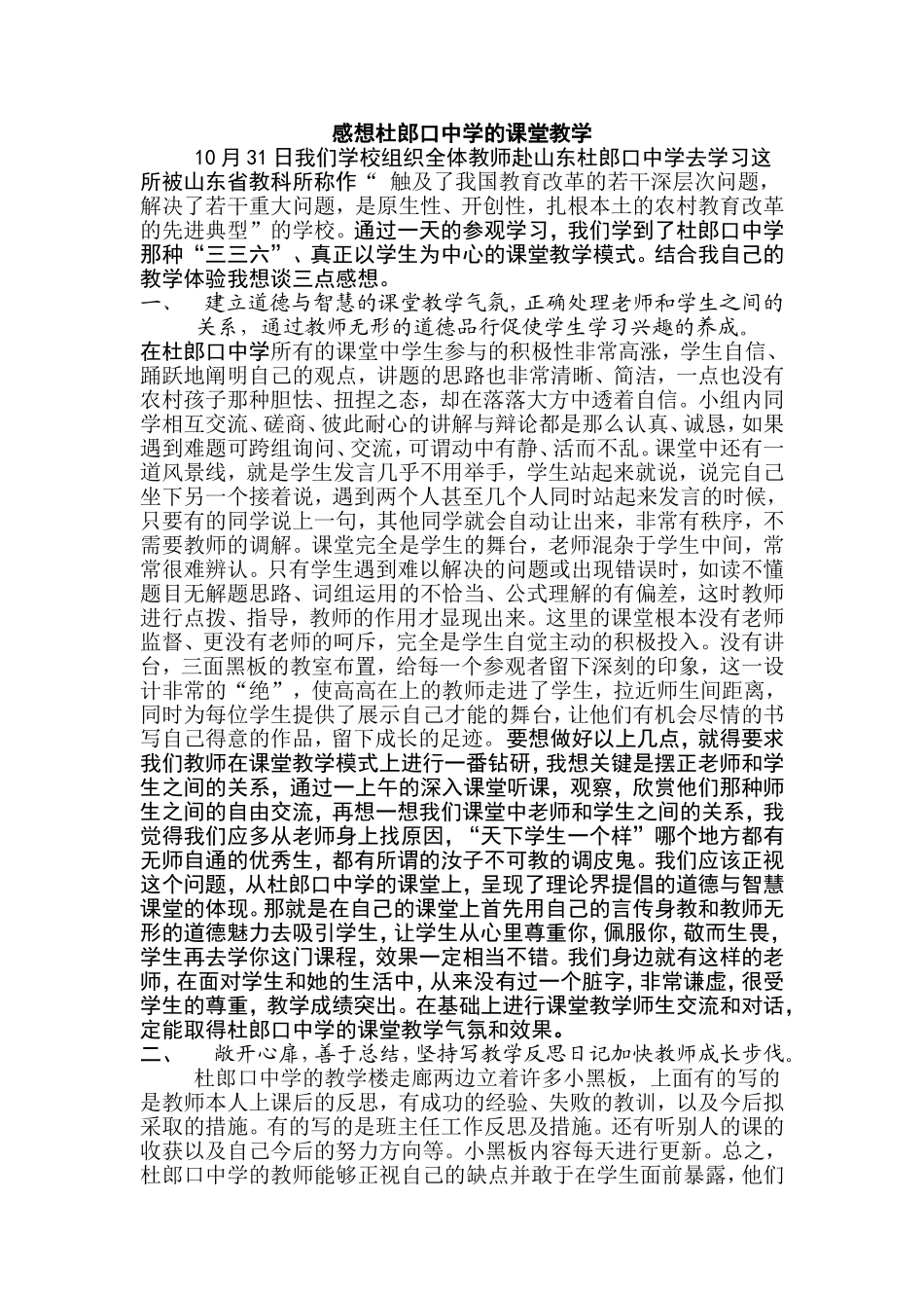 感想杜郎口中学的课堂教学_第1页