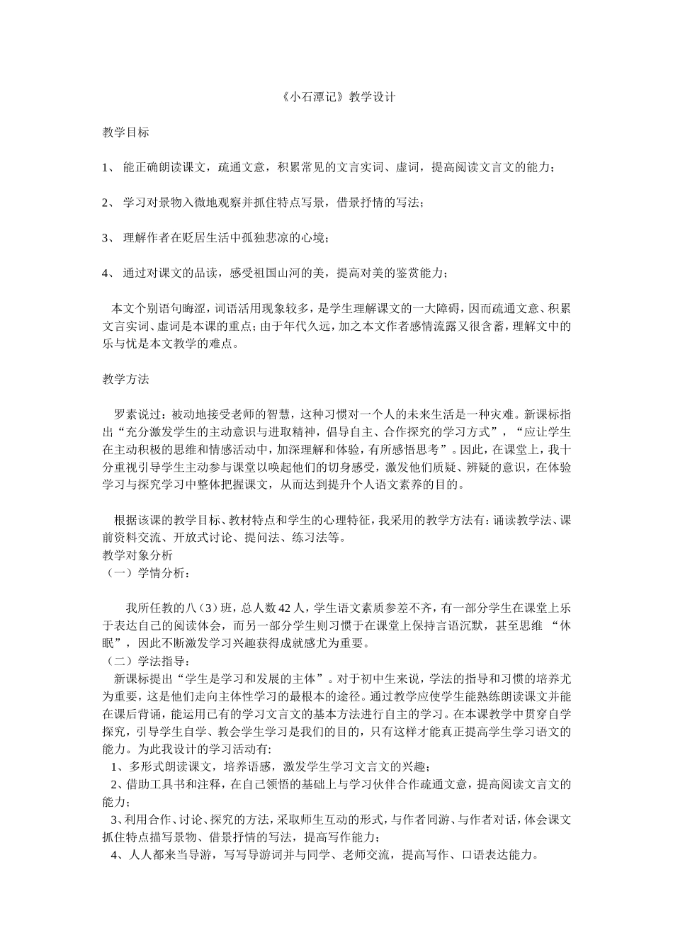 小石潭记教学设计Word文档_第1页