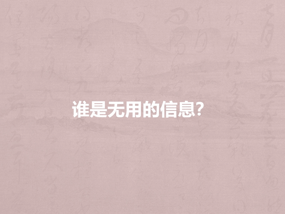 谁是无用的信息？_第1页