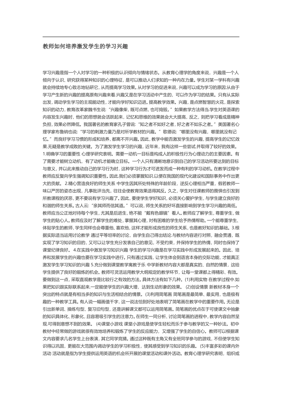 教师如何培养与激发学生学习的兴趣_第1页