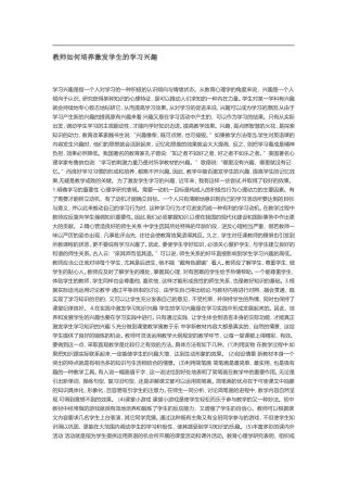 教师如何培养与激发学生学习的兴趣