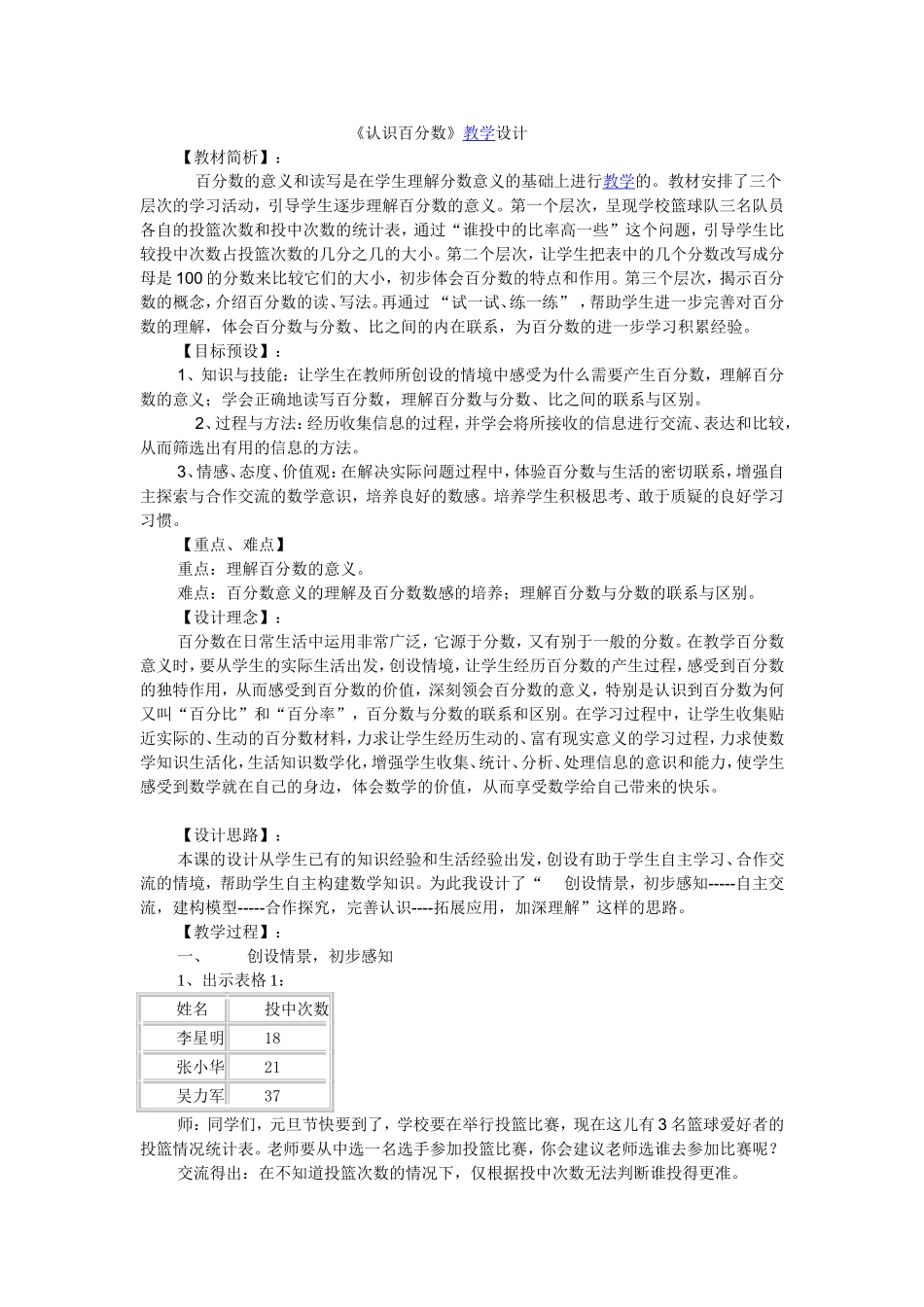 （中小学精品）《认识百分数》教学设计_第1页