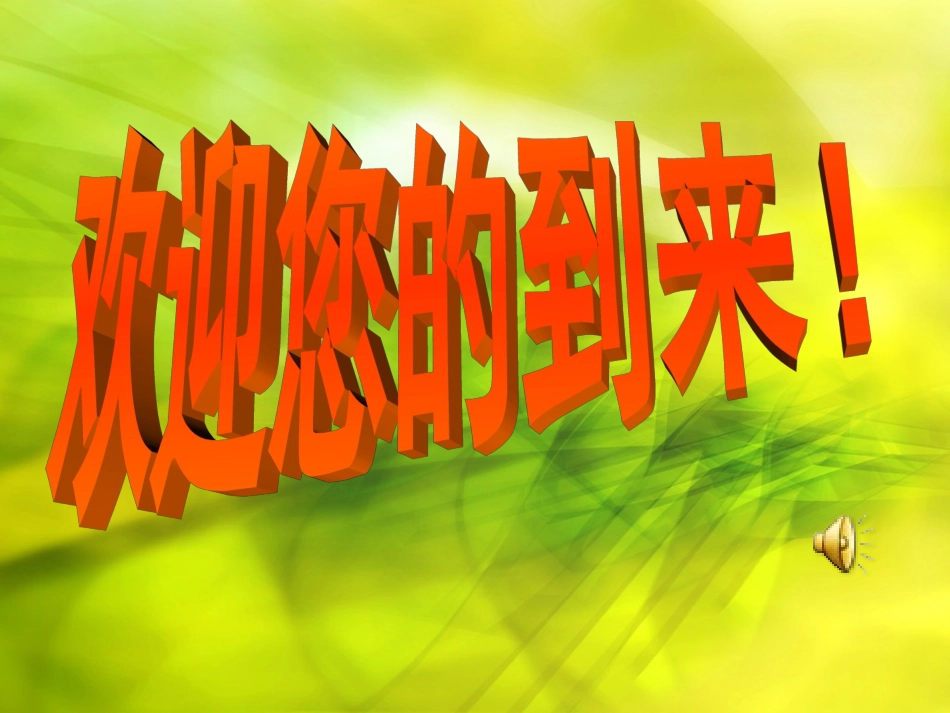 一四班家长会_第1页