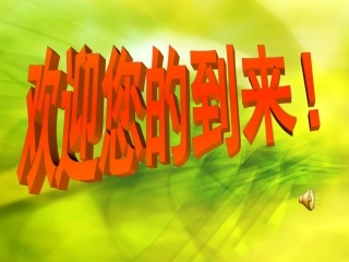 一四班家长会