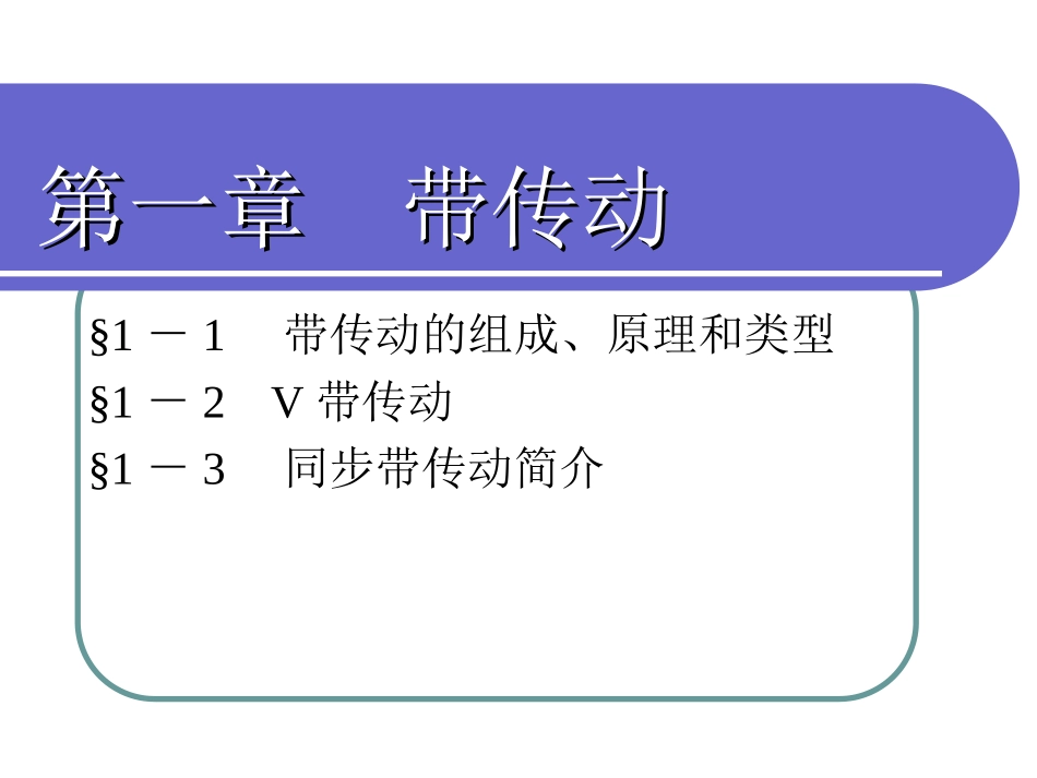 第一章带传动_第1页