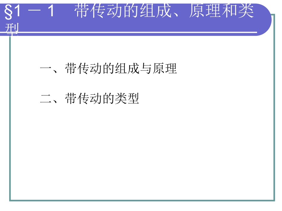 第一章带传动_第3页