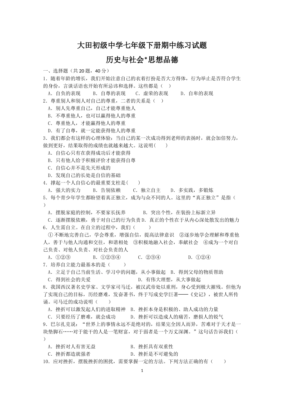 大田初级中学七年级下册期中练习试题_第1页