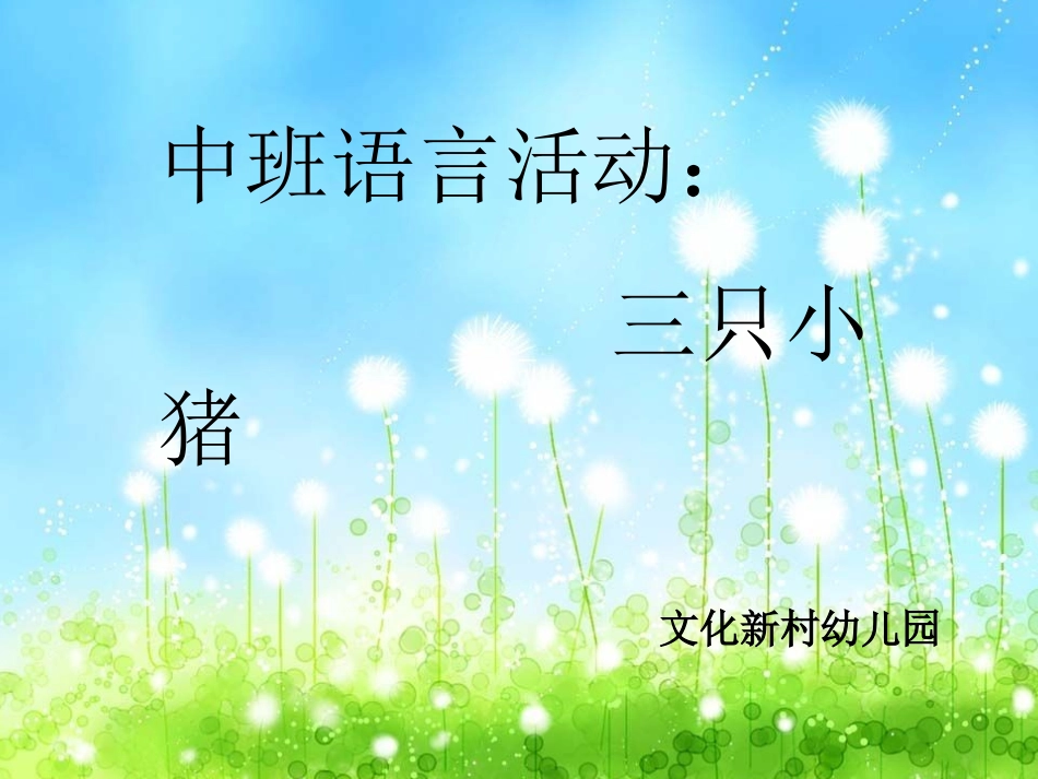中三班语言活动《三只小猪》_第1页