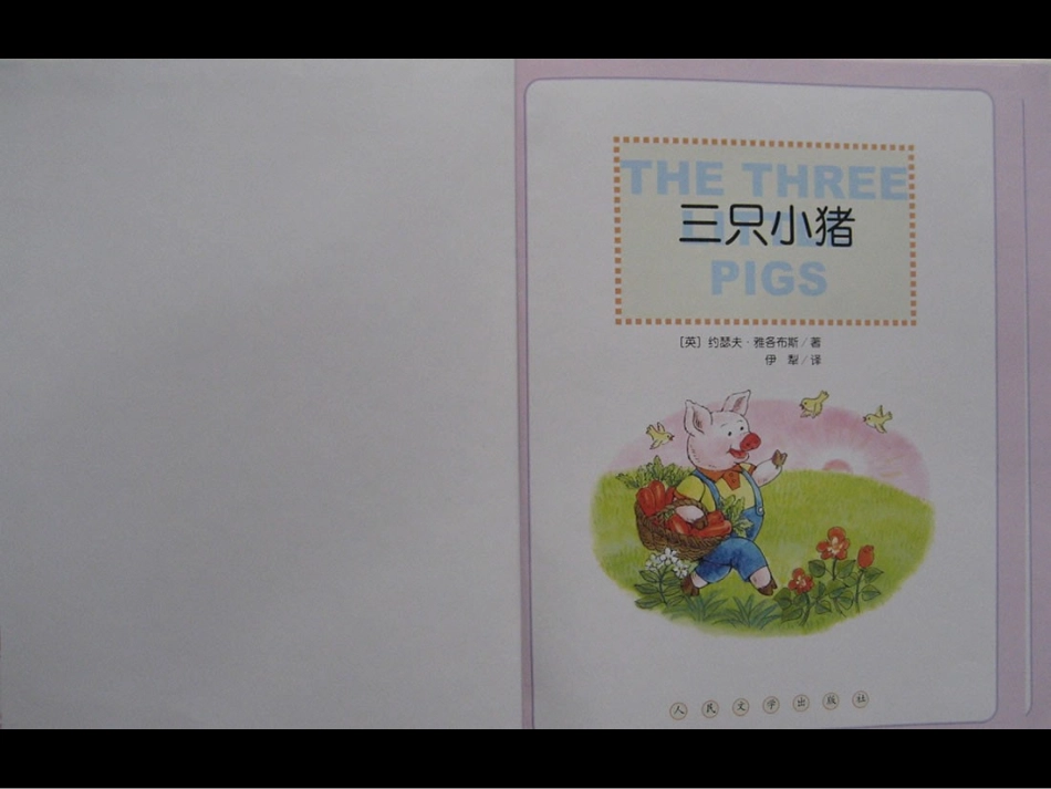 中三班语言活动《三只小猪》_第3页