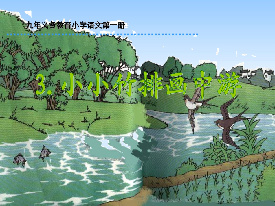 （中小学精品）小小竹排画中游_第1页