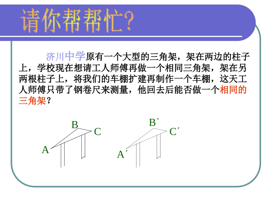 （中小学精品）探索三角形全等的条件（三）_第2页