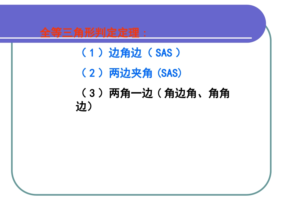 （中小学精品）探索三角形全等的条件（三）_第3页
