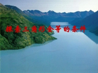 （中小学精品）探索三角形全等的条件（三）