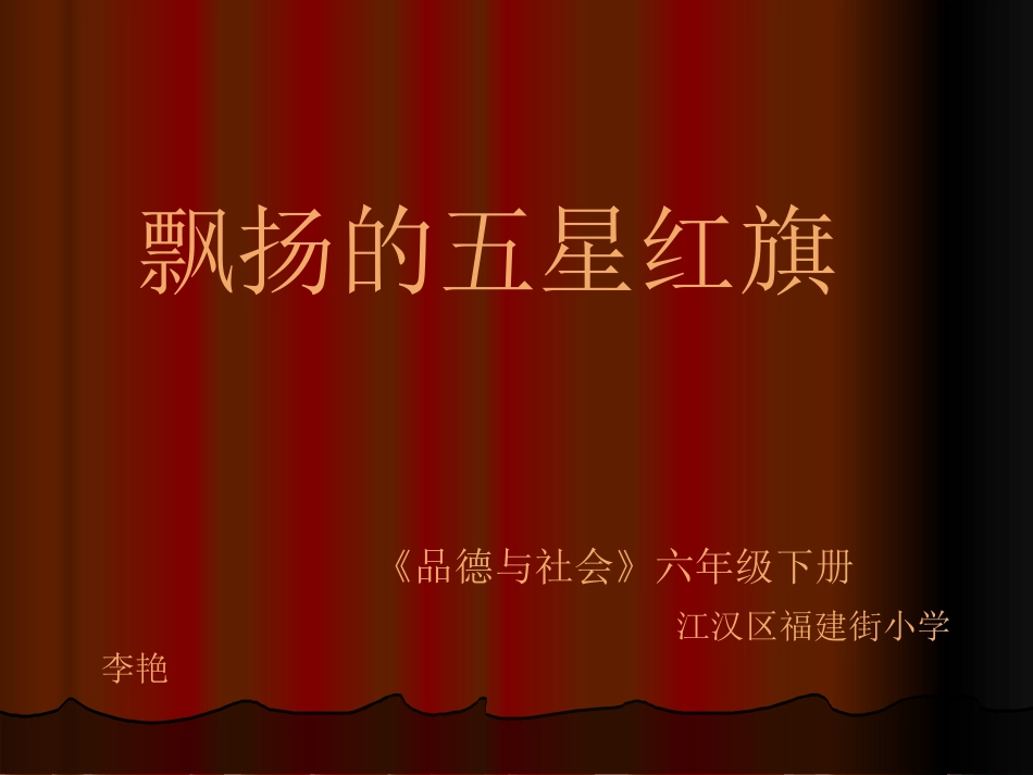 飘扬的五星红旗六（上）李艳_第1页