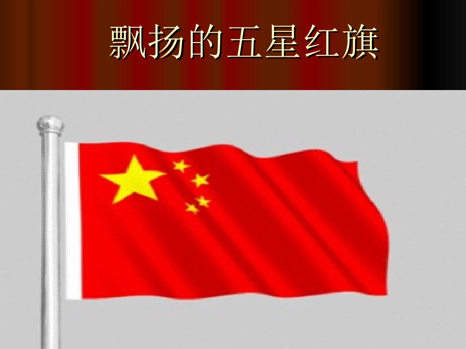 飘扬的五星红旗六（上）李艳_第2页