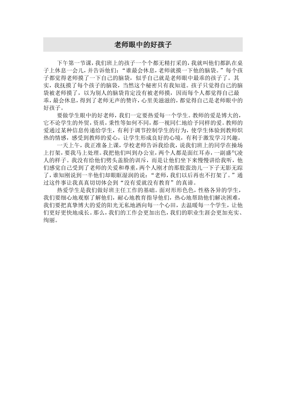 老师眼中的好孩子_第1页