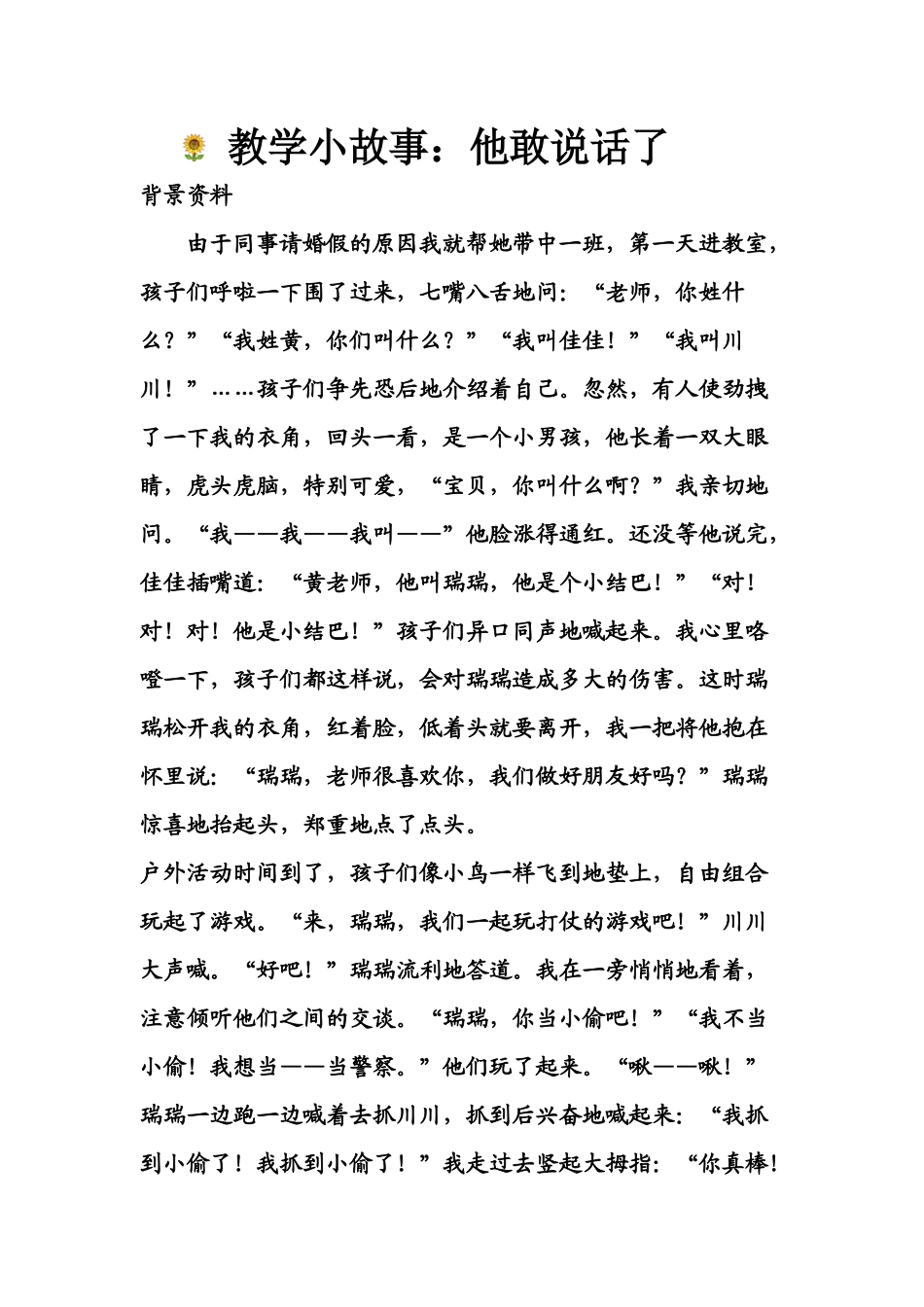 教学小故事：他敢说话了_第1页